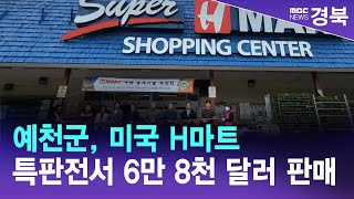 예천군, 미국 H마트 특판전서 6만 8천 달러 판매 / 안동MBC