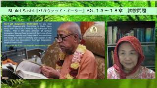 Bhakti-Sastri『バガヴァッド・ギーター』BG.１３～１８章　試験問題 2024 03 08