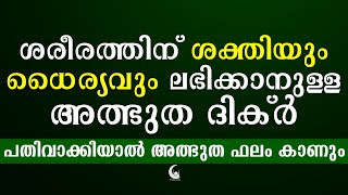 ശരീരത്തിന് ശക്തിയും ധൈര്യവും ലഭിക്കുന്ന ദിക്ർ | Powerful Dua