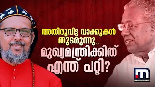 അതിരുവിട്ട വാക്കുകൾ തുടരുന്നു.. എന്താണ് മുഖ്യമന്ത്രിക്ക് പറ്റിയത്? | CM Pinarayi