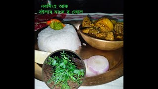 ।।নৰসিংহ আৰু বইলাৰ মাংস ৰ জোল।।