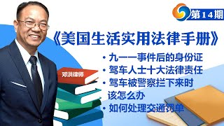 九一一事件后的身份证；驾车人士十大法律责任；驾车被警察拦下来时该怎么办；如何处理交通罚单；《美国生活实用法律手册》第14期