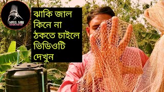 ঝাকি জালের দাম কত । cast net price in bd