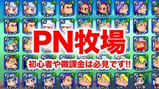 激アツPN牧場開催中！！！！【パワプロアプリ】