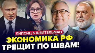 ЛІПСІЦ \u0026 ШЕЙТЕЛЬМАН: Набіулліна у ВІДЧАЇ. Економіка РФ \