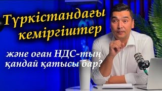 ТҮРКІСТАНДА КЕМІРГІШТЕР ҚАНША АҚША ЖЕП ҚОЙДЫ? ОҒАН НДС-ТЫҢ НЕ ҚАТЫСЫ БАР?