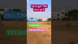 ఇళ్ల మధ్యలో 700 గజాల ప్లాట్ గజం 7,500