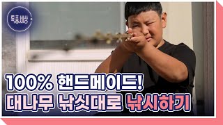 100% 핸드메이드! 대나무 낚싯대로 낚시하기 MBN 231116 방송