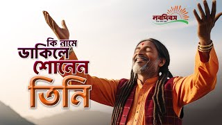 কি নামে ডাকিলে শোনেন তিনি, বাহাই গান, নবদিবস, Ki name dakile, Sonen tini Bahai song, Nobodibosh