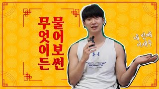 [썬더스] 무엇이든 물어보썬! -이재우 편-