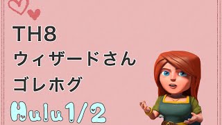 【Hulu1/2 クラン対戦】ウィザードさん（ゴレホグ TH8）