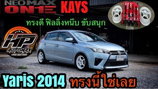 รีวิว แต่ง Yaris จบให้เนียนๆ กับ Yaris 2014…ทรงหล่อ ฟิลลิ่งหนึบ ขับกระชับ มั่นใจขึ้นเยอะ