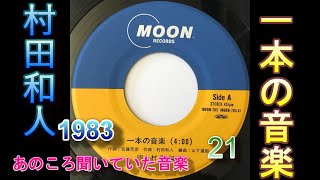 村田和人　「一本の音楽」　あのころ聞いていた音楽　21　#jpop ＃村田和人　1983　訂正、冒頭の1973は1983の間違え、お詫びします