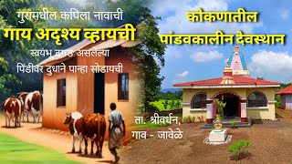 कपिला नावाची गाय अदृश्य व्हायची | कोकणातील पांडवकालीन देवस्थान🛕 #shrivardhan #historical