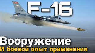 f-16 - вооружение и боевой опыт применения