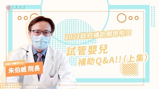 【生殖醫學】2021政府補助開跑！試管嬰兒補助方案QA(上集)｜朱伯伯100問｜朱伯威醫師｜禾馨生殖醫學中心