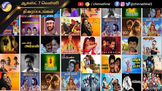 ஆகஸ்ட் 7 வெள்ளி திரைப்படங்கள் | Today Movies on Tamil TV channels | August 7 Friday | Chinnathirai