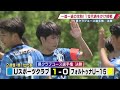 ヴァンフォーレ甲府　2試合連続完封勝利！関東大会へ向け！県クラブユース選手権final　kick off yamanashi ＃9（日）2023年5月21日放送回