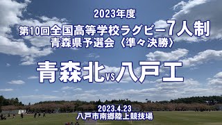 【2023年度7人制ラグビー青森県予選】準々決勝『青森北vs八戸工』