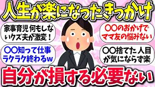 自分が損する必要ないww『人生が楽になったきっかけ』教えて【ガルちゃんまとめ】/184