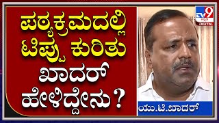 U T Khadar : ಪಠ್ಯ ಪರಿಷ್ಕರಣೆಯಲ್ಲಿ ಟಿಪ್ಪು ಸುಲ್ತಾನ್ ವಿಷಯದ ಬಗ್ಗೆ ಖಾದರ್ ಮಾತು | Tv9kannada