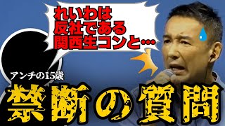 【問題の場面】最強アンチ15歳がれいわの闇に切り込む！この日の質疑で一番の尺をとった理由は…【山本太郎 大石あきこ れいわ新選組 おしゃべり会】