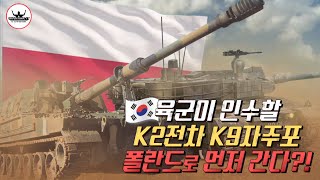 우리 육군에게 인도될 K2전차 K9자주포가 폴란드로 먼저 간다?! 괜찮은거죠? #k9자주포 #k2흑표 #poland