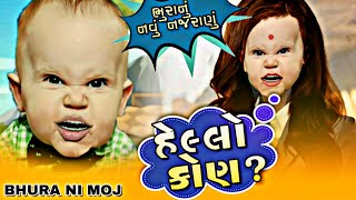 હેલ્લો કોણ ?? | हेलो कौन ?? | Hello Kaun ?? | New Comedy Song | Bhura Ni Moj