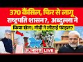 Article 370 Cancel? News LIVE: 370 कैंसिल, फिर से लागू राष्ट्रपति शासन? | PM Modi | Jammu Kashmir