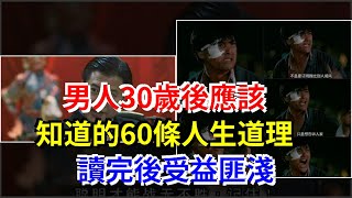 男人30歲後應該知道的60條人生道理，讀完後受益匪淺，[心靈驛站]