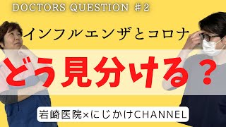 【医療】【看護】インフルエンザとコロナ、しっかり見分けましょう。