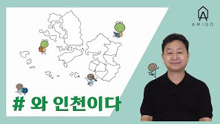 [와~ 인천이다] 우리 인천의 이모저모 알아보기