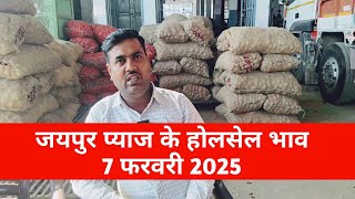 7 फरवरी 2025 जयपुर प्याज के होलसेल भाव jaipur mandi today onion market jaipur | onion rate