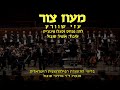 Maoz Tzur - Azi Schwartz & Dr. Mordechai Sobol / מעוז צור - עזי שוורץ וד