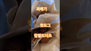 핫도그 찹쌀도너츠 찹쌀꽈배기 #먹방~ 마장호수 출렁다리 드라이브 지나가는 길에 맛있게 드셔보세요~ #따뜻한 #간식 #아메리카노 #먓집 추가 설명 참고하세요~🍀