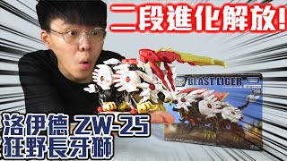 【RTR玩具介紹】火紅的獅子王! / 機獸戰紀ZERO 洛伊德 ZW-25 狂野長牙獅 BEAST LIGER