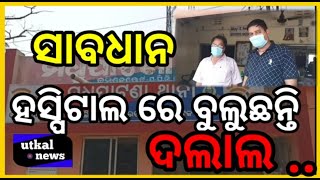 ଅଧିକ ଟଙ୍କା ଲୋଭ ଆଳ ରେ ତାଲା ପଡିଲା ଦୁଇ ଦୁଇ ଟି ହସ୍ପିଟାଲ   ।।