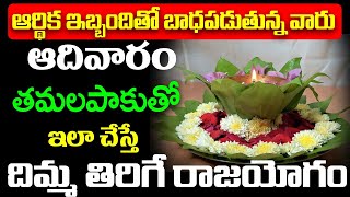 ఇంట్లో ఆర్ధిక స‌మ‌స్య‌ల‌కు త‌మ‌లపాకులతో ప‌రిష్కారం|Betel Leaf Astrology Remedies| Bhakthi Samacharam