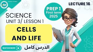 science | prep1 | cells and life | unit 3 lesson 1 | الدرس كامل