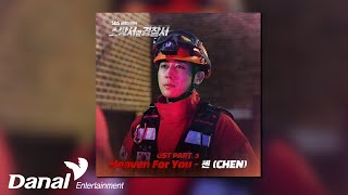  Audio 첸 CHEN Heaven For You 소방서 옆 경찰서 OST Part 3