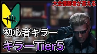 【DBD】初心者から扱えるキラーランキング！見るだけで価値観を変える動画