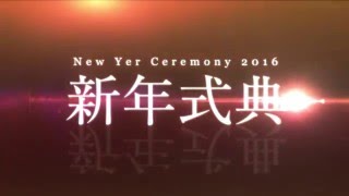 一般社団法人可児青年会議所　１月例会　新年式典　オープニング