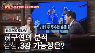 허구연의 분석, 삼성 3강 가능성은? [베투 21.04.27]