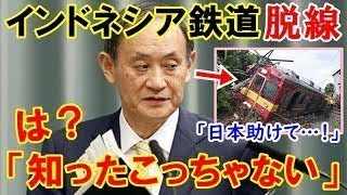 【海外の反応】衝撃！日本を裏切ったインドネシア高速鉄道の現在がとんでもないことに!!→親日国なのに中国の技術を選んだ末路…。他まとめ