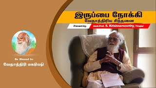 இருப்பை நோக்கி - Towards to The Almighty - வேதாத்திரிய சிந்தனைகள் - Part 02