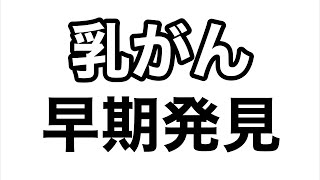 【乳がん】検診はマンモグラフィー検査！セルフチェックで気にするべき症状とは？若くても発症する遺伝性乳がん