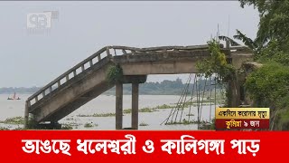 নদী ভাঙনে বাপ-দাদার ঘর বাড়ি হারিয়ে নিঃস্ব কয়েক হাজার পরিবার | River Erosion | News | Ekattor TV