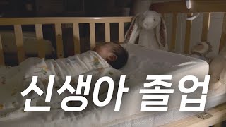 육아 브이로그 | 4주 아기 우당탕탕 육아일기👶🏻 보일러 고장, 신생아 졸업!👩🏻‍🎓🤍