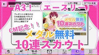 A3!（エースリー）「メダル無料10連スカウト」ガチャ【実況】