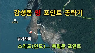 갯바위(감성돔 명 포인트  공략기) 낚시의 채비법및  포인트 설명